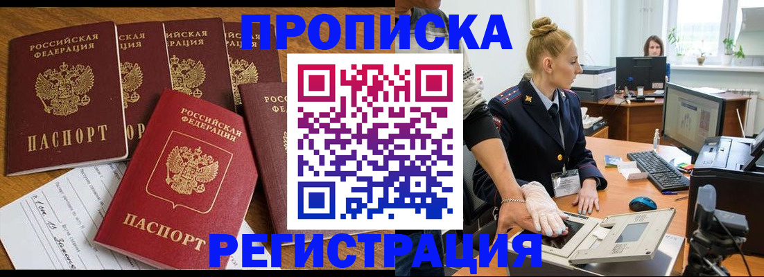 прописка в Поворино